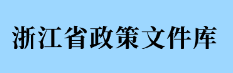 浙江省政策文件庫(kù)